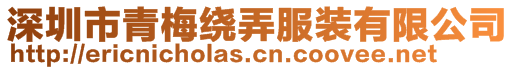 深圳市青梅绕弄服装有限公司