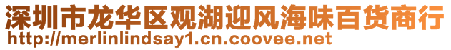 深圳市龍華區(qū)觀湖迎風(fēng)海味百貨商行