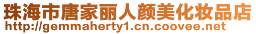 珠海市唐家麗人顏美化妝品店