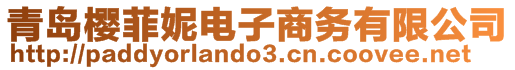 青島櫻菲妮電子商務有限公司