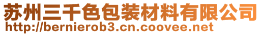 蘇州三千色包裝材料有限公司