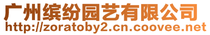廣州繽紛園藝有限公司