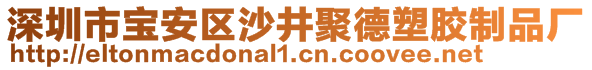 深圳市宝安区沙井聚德塑胶制品厂