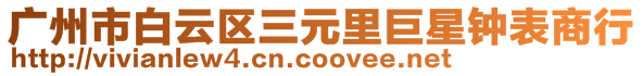 廣州市白云區(qū)三元里巨星鐘表商行