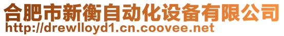 合肥市新衡自動化設備有限公司