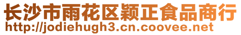 長沙市雨花區穎正食品商行