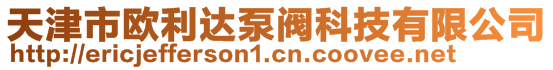 天津市歐利達(dá)泵閥科技有限公司