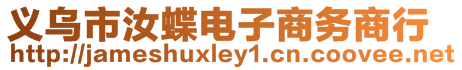 義烏市汝蝶電子商務(wù)商行