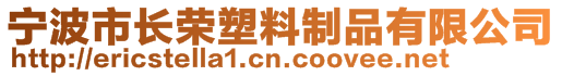 宁波市长荣塑料制品有限公司