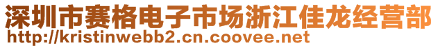 深圳市賽格電子市場(chǎng)浙江佳龍經(jīng)營(yíng)部