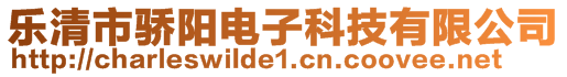 樂清市驕陽電子科技有限公司