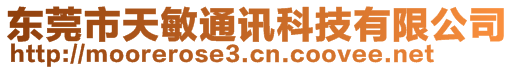 東莞市天敏通訊科技有限公司