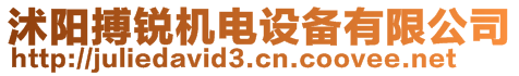 沭陽(yáng)搏銳機(jī)電設(shè)備有限公司