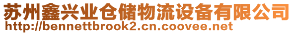 蘇州鑫興業(yè)倉(cāng)儲(chǔ)物流設(shè)備有限公司