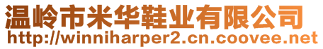 溫嶺市米華鞋業(yè)有限公司