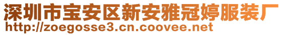 深圳市寶安區(qū)新安雅冠婷服裝廠