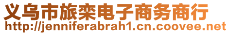 義烏市旅欒電子商務(wù)商行