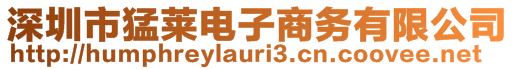 深圳市猛萊電子商務有限公司