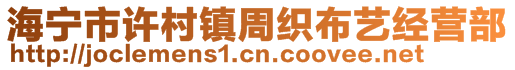 海宁市许村镇周织布艺经营部