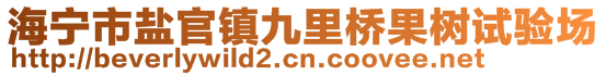 海寧市鹽官鎮(zhèn)九里橋果樹(shù)試驗(yàn)場(chǎng)