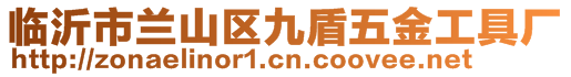 臨沂市蘭山區(qū)九盾五金工具廠