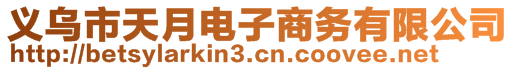 義烏市天月電子商務(wù)有限公司