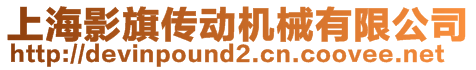 上海影旗傳動機械有限公司