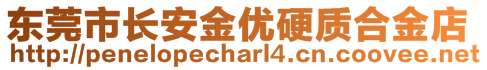 東莞市長安金優(yōu)硬質合金店