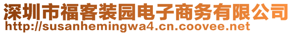 深圳市福客装园电子商务有限公司