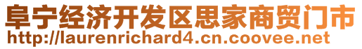 阜宁经济开发区思家商贸门市