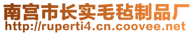 南宮市長實毛氈制品廠