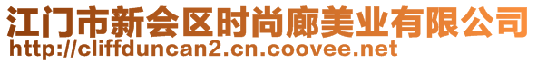 江門市新會(huì)區(qū)時(shí)尚廊美業(yè)有限公司