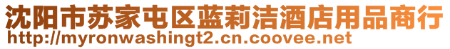 沈陽市蘇家屯區(qū)藍莉潔酒店用品商行