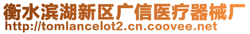 衡水濱湖新區(qū)廣信醫(yī)療器械廠