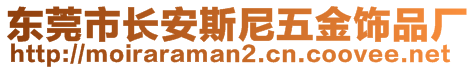 東莞市長(zhǎng)安斯尼五金飾品廠