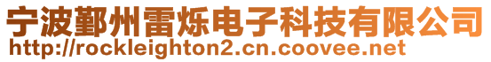 寧波鄞州雷爍電子科技有限公司