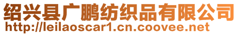 紹興縣廣鵬紡織品有限公司