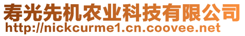 壽光先機農(nóng)業(yè)科技有限公司