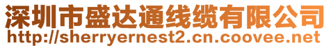 深圳市盛達通線纜有限公司