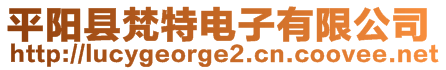 平陽(yáng)縣梵特電子有限公司