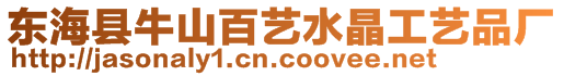 東海縣牛山百藝水晶工藝品廠