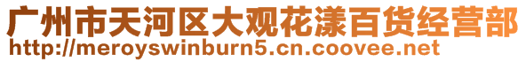 廣州市天河區(qū)大觀花漾百貨經(jīng)營部