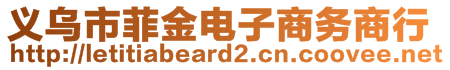 义乌市菲金电子商务商行