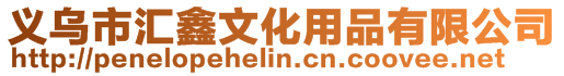 義烏市匯鑫文化用品有限公司
