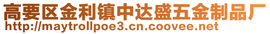 高要區(qū)金利鎮(zhèn)中達(dá)盛五金制品廠