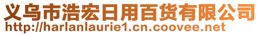 義烏市浩宏日用百貨有限公司