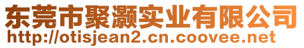 東莞市聚灝實(shí)業(yè)有限公司