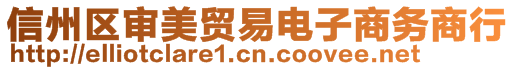 信州區(qū)審美貿(mào)易電子商務(wù)商行