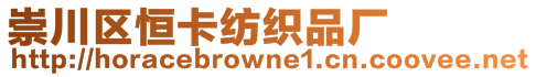 崇川區恒卡紡織品廠