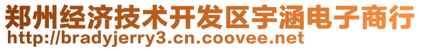 鄭州經(jīng)濟技術開發(fā)區(qū)宇涵電子商行